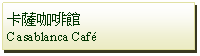 Text Box: 卡薩咖啡館Casablanca Caf