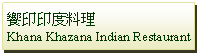 Text Box: 饗印印度料理Khana Khazana Indian Restaurant