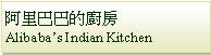 Text Box: 阿里巴巴的廚房Alibabas Indian Kitchen