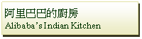 Text Box: 阿里巴巴的廚房Alibabas Indian Kitchen