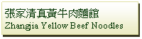 Text Box: 張家清真黃牛肉麵館Zhangjia Yellow Beef Noodles