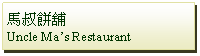 Text Box: 馬叔餅舖Uncle Mas Restaurant