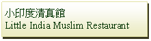 Text Box: 小印度清真館 Little India Muslim Restaurant　 