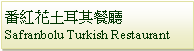 Text Box: 番紅花土耳其餐廳
Safranbolu Turkish Restaurant 