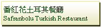 Text Box: 番紅花土耳其餐廳
Safranbolu Turkish Restaurant 