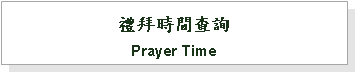 Text Box: 禮拜時間查詢Prayer Time