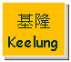 Text Box: 基隆Keelung