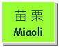 Text Box: 苗 栗Miaoli