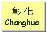 Text Box: 彰 化Changhua