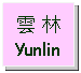 Text Box: 雲 林Yunlin