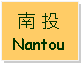 Text Box: 南 投 Nantou