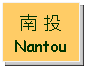 Text Box: 南 投 Nantou