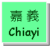 Text Box: 嘉 義Chiayi