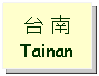 Text Box: 台 南Tainan