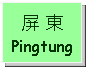 Text Box: 屏 東Pingtung