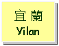 Text Box: 宜 蘭Yilan