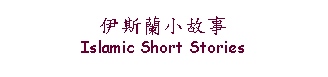 Text Box: 伊斯蘭小故事Islamic Short Stories