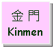 Text Box: 金 門Kinmen