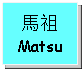 Text Box: 馬祖Matsu