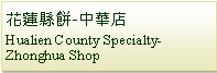 Text Box: 花蓮縣餅-中華店Hualien County Specialty-Zhonghua Shop