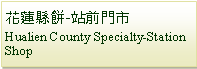 Text Box: 花蓮縣餅-站前門市Hualien County Specialty-Station Shop