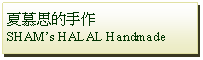 Text Box: 夏慕思的手作 SHAMs HALAL Handmade