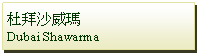 Text Box: 杜拜沙威瑪 Dubai Shawarma