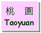 Text Box: 桃    園Taoyuan