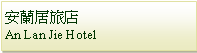 Text Box: 安蘭居旅店An Lan Jie Hotel