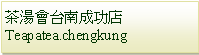 Text Box: 茶湯會台南成功店Teapatea.chengkung