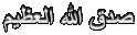 صدق الله العظيم