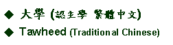 Text Box: 大學 (認主學 繁體中文)     Tawheed (Traditional Chinese) 