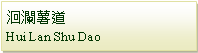 Text Box: 洄瀾薯道                         Hui Lan Shu Dao