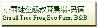 Text Box: 小雨蛙生態教育農場-民宿Small Tree Frog Eco Farm B&B
