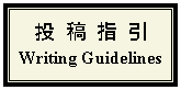 Text Box: 投  稿  指  引Writing Guidelines