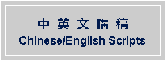 Text Box: 中  英  文  講  稿 Chinese/English Scripts