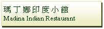 Text Box: 瑪 丁 娜 印 度 小 館Madina Indian Restaurant