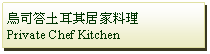 Text Box: 烏司答土耳其居家料理 Private Chef Kitchen 
