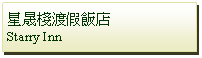 Text Box: 星晟棧渡假飯店Starry Inn