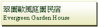 Text Box: 翠園歐風庭園民宿Evergreen Garden House
