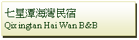 Text Box: 七星潭海灣民宿Qixingtan Hai Wan B&B