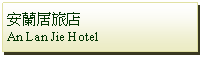 Text Box: 安蘭居旅店An Lan Jie Hotel