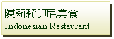 Text Box: 陳莉莉印尼美食Indonesian Restaurant