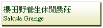 Text Box: 櫻田野養生休閒農莊 Sakula Grange