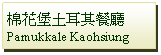 Text Box: 棉花堡土耳其餐廳Pamukkale Kaohsiung