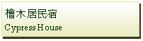 Text Box: 檜木居民宿Cypress House