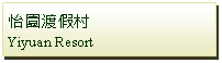 Text Box: 怡園渡假村Yiyuan Resort